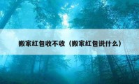 搬家紅包收不收（搬家紅包說什么）