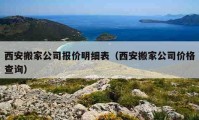 西安搬家公司報價明細表（西安搬家公司價格查詢）