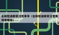 全新短途搬家注意事項（全新短途搬家注意事項有哪些）