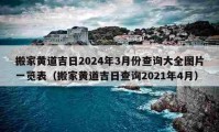 搬家黃道吉日2024年3月份查詢大全圖片一覽表（搬家黃道吉日查詢2021年4月）