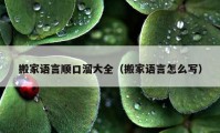 搬家語言順口溜大全（搬家語言怎么寫）