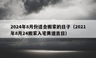 2024年8月份適合搬家的日子（2021年8月24搬家入宅黃道吉日）