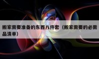 搬家需要準(zhǔn)備的東西八件套（搬家需要的必需品清單）