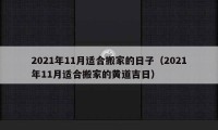 2021年11月適合搬家的日子（2021年11月適合搬家的黃道吉日）