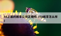 58上面的搬家公司正規(guī)嗎（58搬家怎么樣）