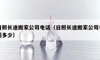 日照長途搬家公司電話（日照長途搬家公司電話多少）