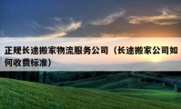 正規(guī)長途搬家物流服務(wù)公司（長途搬家公司如何收費標準）