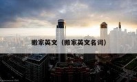 搬家英文（搬家英文名詞）