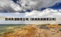 杭州良渚搬家公司（杭州良辰搬家公司）