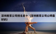 深圳搬家公司排名前十（深圳搬家公司口碑最好的）