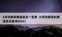 6月份搬家黃道吉日一覽表（6月份搬家的黃道吉日查詢2021）