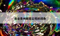 包含貴州搬家公司的詞條