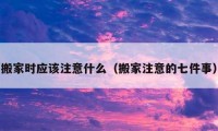 搬家時(shí)應(yīng)該注意什么（搬家注意的七件事）