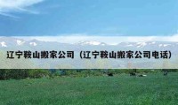 遼寧鞍山搬家公司（遼寧鞍山搬家公司電話）