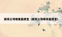 搬家公司哪里最便宜（搬家公司哪家最便宜）