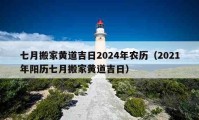 七月搬家黃道吉日2024年農歷（2021年陽歷七月搬家黃道吉日）