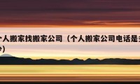 個(gè)人搬家找搬家公司（個(gè)人搬家公司電話是多少）