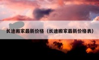 長(zhǎng)途搬家最新價(jià)格（長(zhǎng)途搬家最新價(jià)格表）