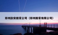 鄭州韻安搬家公司（鄭州搬家有限公司）