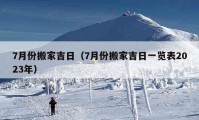 7月份搬家吉日（7月份搬家吉日一覽表2023年）