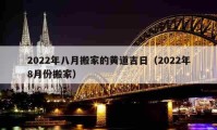 2022年八月搬家的黃道吉日（2022年8月份搬家）