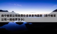 南寧搬家公司收費價目表查詢最新（南寧搬家公司一般收費多少）