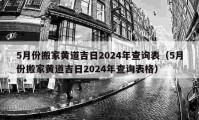 5月份搬家黃道吉日2024年查詢表（5月份搬家黃道吉日2024年查詢表格）