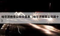 哈爾濱搬家公司價(jià)目表（哈爾濱搬家公司前十）