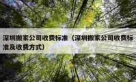 深圳搬家公司收費標準（深圳搬家公司收費標準及收費方式）