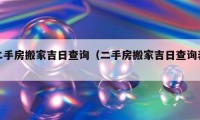 二手房搬家吉日查詢（二手房搬家吉日查詢表）