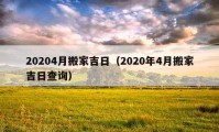 20204月搬家吉日（2020年4月搬家吉日查詢）