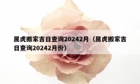 屬虎搬家吉日查詢20242月（屬虎搬家吉日查詢20242月份）