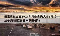 搬家黃道吉日2024年月份查詢(xún)大全8月（2020年搬家吉日一覽表4月）