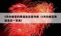 5月份搬家的黃道吉日查詢表（5月份搬家黃道吉日一覽表）