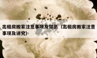 出租房搬家注意事項及禁忌（出租房搬家注意事項及講究）