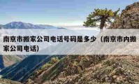 南京市搬家公司電話號(hào)碼是多少（南京市內(nèi)搬家公司電話）