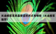 長途搬家家具最便宜的方式有哪些（長途搬家推薦）