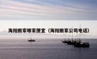 海陽搬家哪家便宜（海陽搬家公司電話）