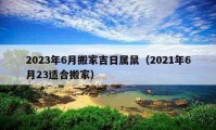 2023年6月搬家吉日屬鼠（2021年6月23適合搬家）