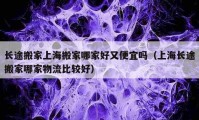 長途搬家上海搬家哪家好又便宜嗎（上海長途搬家哪家物流比較好）