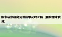 搬家裝修租房沉沒成本及時止損（租房搬家費用）