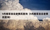 9月搬家吉日老黃歷查詢（9月搬家吉日老黃歷查詢）