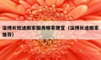 淄博長短途搬家服務(wù)哪家便宜（淄博長途搬家推薦）