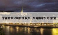 東莞搬家公司價格多少（東莞搬家公司價錢）