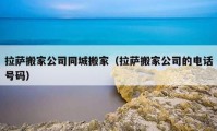 拉薩搬家公司同城搬家（拉薩搬家公司的電話號碼）