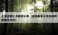 上海正規(guī)十大搬家公司（老兵搬家公司電話附近聯(lián)系方式）