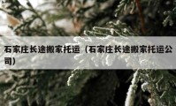 石家莊長途搬家托運(yùn)（石家莊長途搬家托運(yùn)公司）