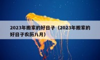 2023年搬家的好日子（2023年搬家的好日子農歷八月）