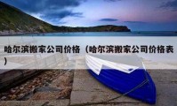 哈爾濱搬家公司價格（哈爾濱搬家公司價格表）