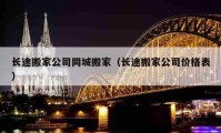 長途搬家公司同城搬家（長途搬家公司價(jià)格表）